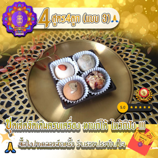 ขนมลาดู ขนมไหว้พระพิฆเนศ🙏🕉️ชุดรวมขนมลาดู 4 แบบ 4 รสชาติ (เซ็ตที่3)🌕🧡ขนมอินเดีย นิยมถวายในช่วงเทศกาล⚡⚡888พรเทวะลาดู.V2