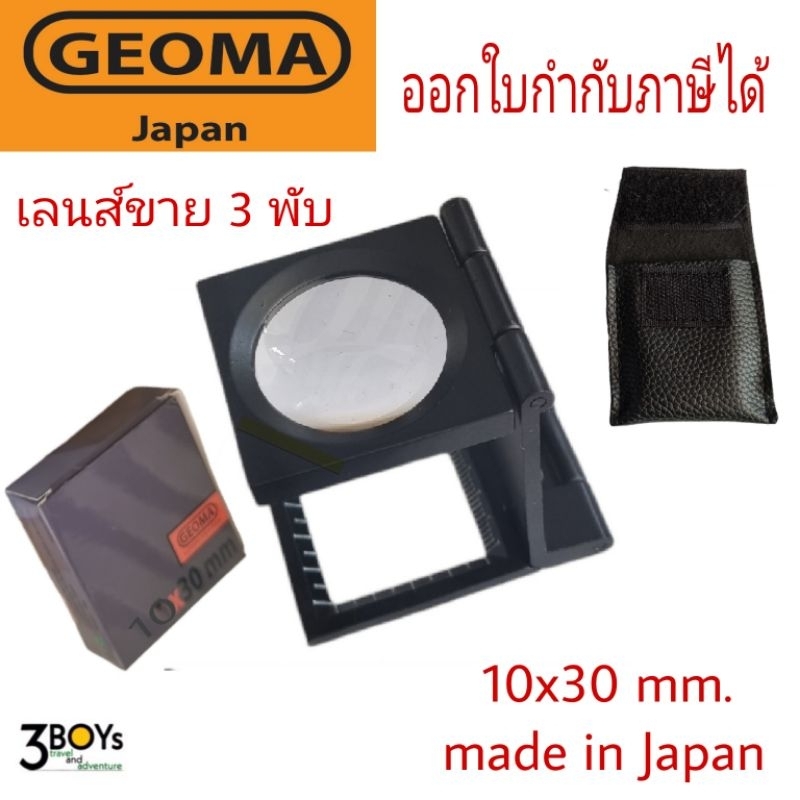 เลนส์ขยาย-3-พับ-geoma-10x-กล้องส่องงานพิมพ์-ส่องผ้า-ส่องเม็ดสกรีน-กล้องส่องเพชร-ของแท้-ผลิต-japan