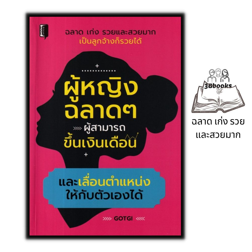 หนังสือ-ผู้หญิงฉลาดๆ-ผู้สามารถขึ้นเงินเดือน-และเลื่อนตำแหน่งให้กับตัวเองได้-จิตวิทยา-พัฒนาตนเอง-ความสำเร็จ-การทำงาน