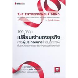 หนังสือ 100 วิธีคิด เปลี่ยนเจ้าของธุรกิจหรือผู้ประกอบการให้เป็นมืออาชีพที่ประสบความสำเร็จสูง และกำหนดชีวิตที่ต้องการได้