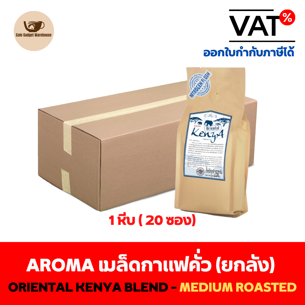 aroma-coffee-เมล็ดกาแฟคั่ว-oriental-kenya-blend-medium-foasted-ชนิดเม็ด-ยกลัง-carton-1หีบx20ซองx250กรัม