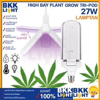 Lamptan หลอดปลูกต้นไม้ 27w กำลังวัตต์สูง High Bay Plant Grow TRI-POD อายุการใช้งานยาวนานและประหยัดพลังงาน 85%เหมาะกับต้นไม้