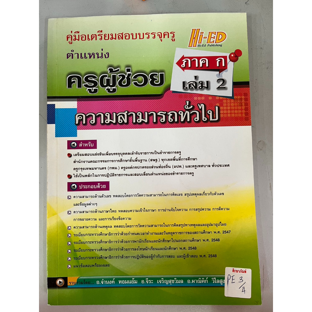 เตรียมสอบบรรจุครู-ตำแหน่งครูผู้ช่วย-ภาค-ก-เล่ม-2-ความสามารถทั่วไป