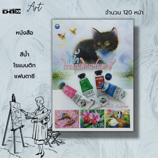 หนังสือ สีน้ำ โรแมนติก แฟนตาซี : ศิลปะ ศิลปะไทย การวาดภาพ การเขียนภาพ ภาพวาดสีน้ำ ภาพเขียนด้วยสีน้ำ มนตรี  สามฉิมโฉม