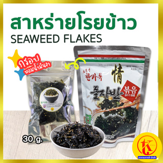 포도씨유 돌자반 Korea Seaweed Flakes สาหร่ายเกาหลี สาหร่ายโรยข้าว แบ่งขาย 30 กรัม by TKkimchi