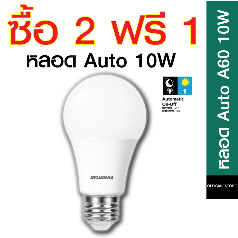 ภาพหน้าปกสินค้า(ซื้อ 2 หลอด ฟรี 1 หลอด) SYLVANIAหลอดไฟ Auto Sensor LED 10W ได้ 3 หลอด มีให้เลือก แสงเดย์ไลท์ / แสงวอร์มไวท์ จากร้าน sylvania_official_store บน Shopee