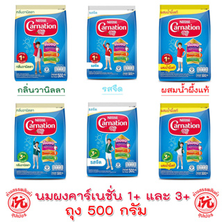 สินค้า นมผงคาร์เนชั่น 1+,3+ ถุง 500 กรัม [รสจืด, รสน้ำผึ้ง, กลิ่นวานิลลา]