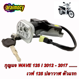 สวิทช์กุญแจ wave125I ปี2012-2017 รุ่นปลาวาฬ