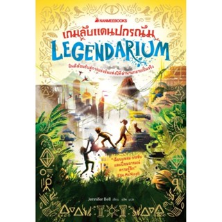 หนังสือ Legendarium เกมลับแดนปกรณัม nanmeebooks