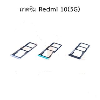 ถาดซิม REDMI 10 (5G)ถาดใส่ซิม REDMI 10 (5G)