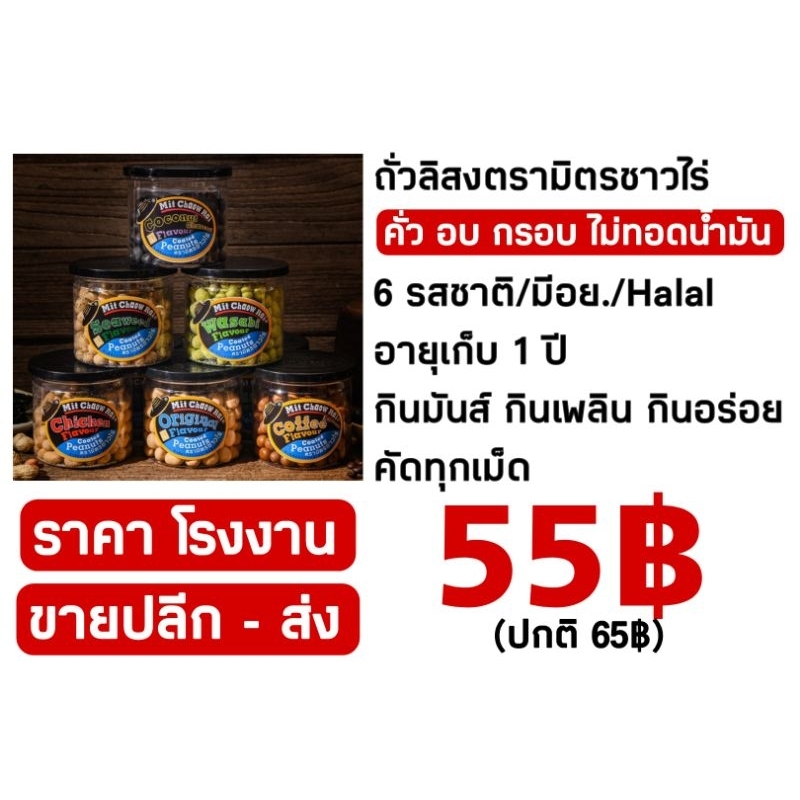 รสดั้งเดิม-1-กระปุก-อร่อยทุกเม็ด-พร้อมส่ง-สินค้าใหม่ทุกกระปุก-ผู้ผลิตขายเอง-ถั่วอบกรอบมิตรชาวไร่