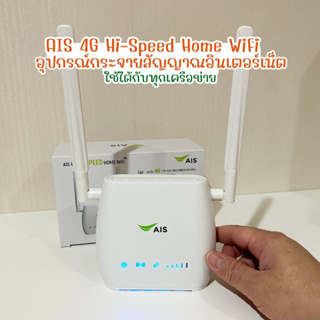 ภาพหน้าปกสินค้า[ใส่โค้ด AIST0202 ลด 100บ.] AIS Hi-Speed Home WiFi ใช้งานได้ทุกที่ทุกเวลา  *รองรับสินเชื่อ Shopee SPayLater นะจ๊ะ ที่เกี่ยวข้อง