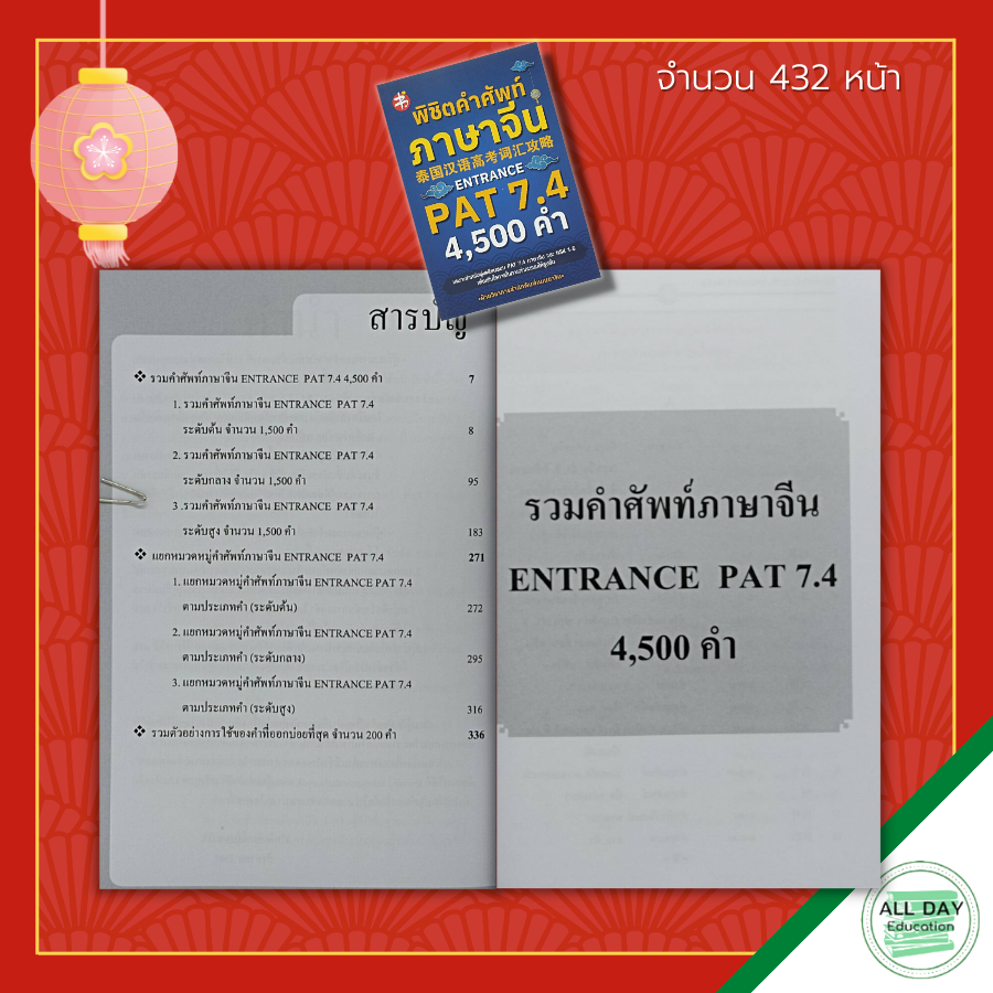 หนังสือ-พิชิต-คำศัพท์ภาษาจีน-entrance-pat-7-4-ภาษาจีน-็hsk-ไวยากรณ์จีน-สอบภาษาจีน-เรียนภาษาจีน-อักษรข้าง-พินอิน