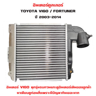 อินเตอร์คูลเลอร์ TOYOTA VIGO , FORTUNER อินเตอคูเลอ โตโยต้า วีโก้ และ ฟอร์จูนเนอร์ ปี 2003-2014 DIESEL INTERCOOLER 20148