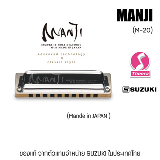 ภาพหน้าปกสินค้าฮาร์โมนิกา ซูซูกิ SUZUKI รุ่น MANJI คีย์ C -Diatonic harmonica แบบ 10 ช่อง ผลิตประเทศญี่ปุ่น ของแท้จากตัวแทนจำหน่าย ที่เกี่ยวข้อง