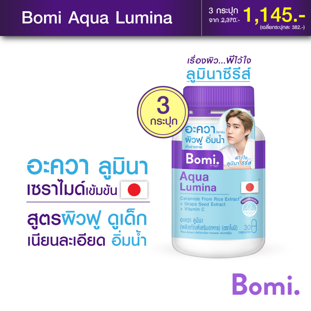 ภาพหน้าปกสินค้าBomi Aqua Lumina 30 capsules เติมน้ำให้ผิวฟู ดูแน่น เนียนละเอียด ชุ่มชื้นและกระจางใส ดูอ่อนวัย จากร้าน mizumi_officialshop บน Shopee
