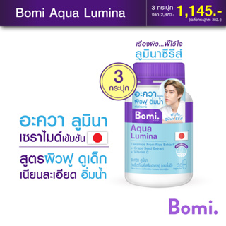 ภาพขนาดย่อของภาพหน้าปกสินค้าBomi Aqua Lumina 30 capsules เติมน้ำให้ผิวฟู ดูแน่น เนียนละเอียด ชุ่มชื้นและกระจางใส ดูอ่อนวัย จากร้าน mizumi_officialshop บน Shopee