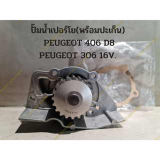 ปั๊มน้ำเปอร์โย(พร้อมปะเก็น)   PEUGEOT 406 16V.(D8) PEUGEOT 306 16V.