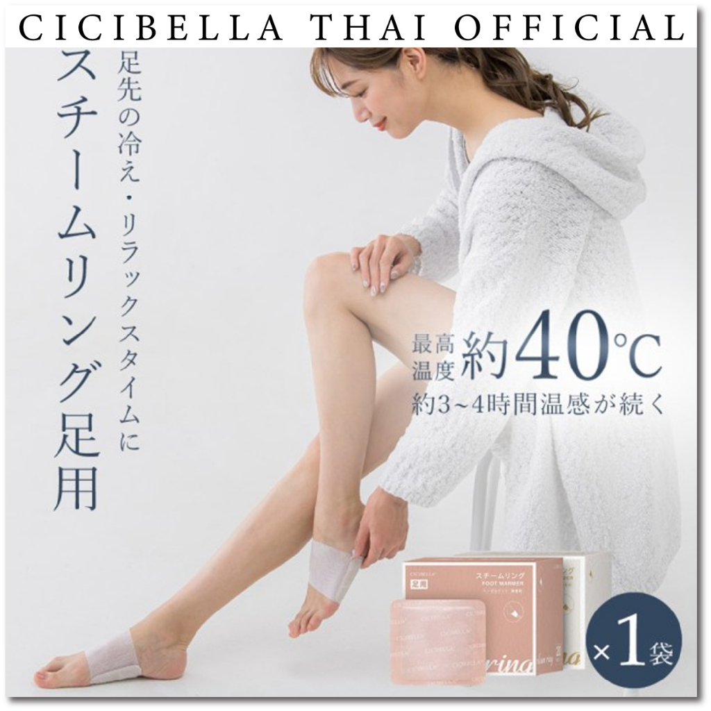 cicibella-stream-ring-แผ่นความร้อนคลายเครียด-คลายกล้ามเนื้อ-บริเวณเท้า