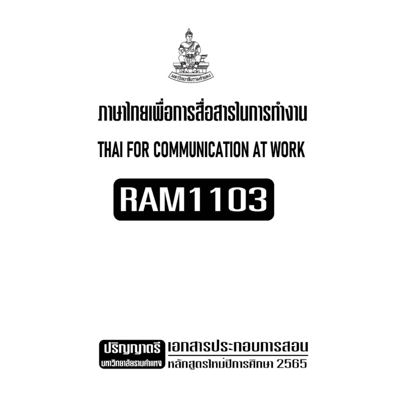 เอกสารประกอบการเรียน-ram1103-ภาษาไทยเพื่อการสื่อสารในการทำงาน