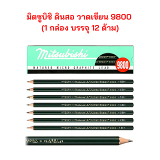 มิตซูบิชิ ดินสอ วาดเขียน 9800 เกรด HB (1 กล่อง บรรจุ 12 ด้าม)