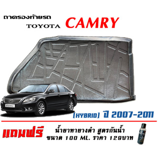 ถาดท้ายรถ ยกขอบ ตรงรุ่น Toyota Camry (Hybtid)(ACV40) 2007-2011 (ขนส่ง 1-3วันถึง)ถาดท้ายรถยนต์ ถาดสำภาระ  (แถมทายางดำ)