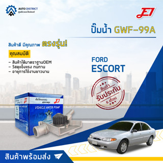 💦E1 ปั๊มน้ำ GWF-99A FORD ESCORT จำนวน 1 ตัว💦