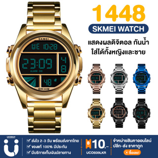 เช็ครีวิวสินค้าUCOBUY พร้อมส่ง SKMEI1448 นาฬิกาข้อมือดิจิตอลผู้ชาย นาฬิกาผู้ชาย นาฬิกาผู้หญิง นาฬิกาดิจิตอล ของแท้ นาฬิกา watch