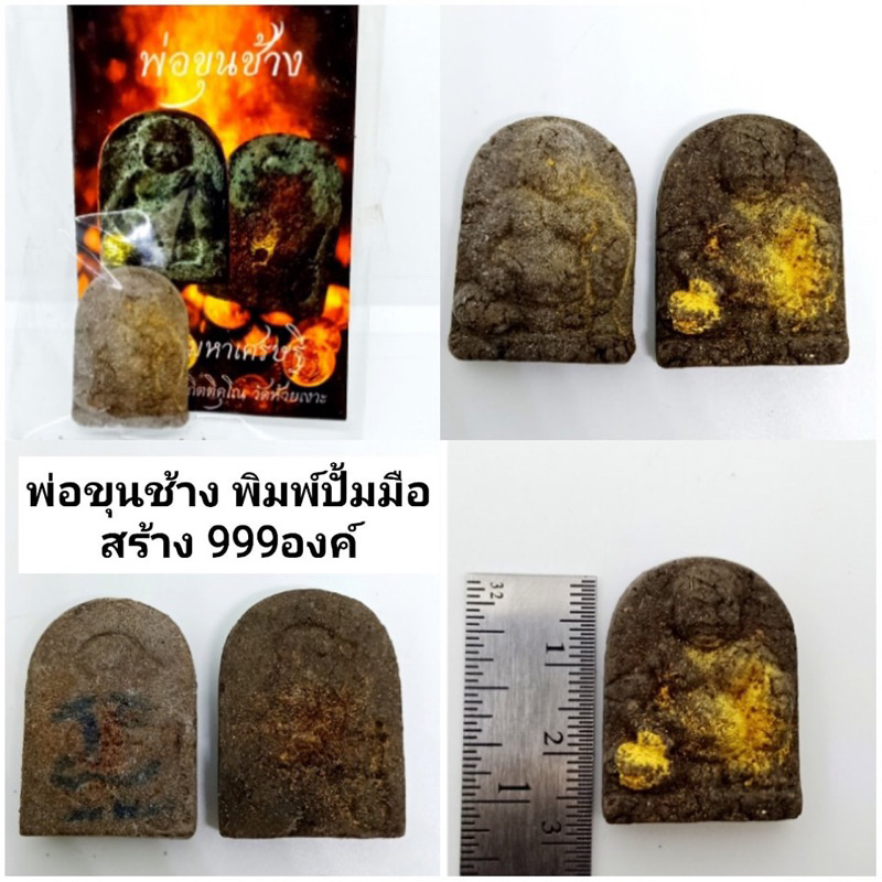 พ่อขุนช้าง-พิมพ์ปั้มมือ-สร้าง999องค์-ราคา400บาท