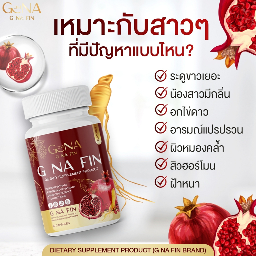 g-na-fin-พร้อมส่ง-วิตามินผู้หญิง-จบปัญหาตกขาวน้องสาวมีกลิ่น-อาการวัยทองช่องคลอดหลวม-หน้าอกกระชับขึ้นเต่งตึงมากยิ่งขึ้น