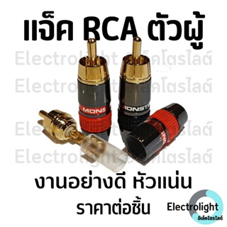 หัวแจ็ค หัวแจ็คRCA แจ็คRCA แบบตัวผู้ งานอย่างดี ราคาต่อชิ้น