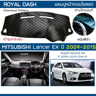 ROYAL DASH พรมปูหน้าปัดหนัง LANCER EX ปี 2009-2015 | มิตซูบิชิ แลนเซอร์ อีเอ็กซ์ (Gen.9) พรมคอนโซลรถ Dashboard Cover |