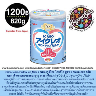 Glico Icero Follow up Milk 2 นมผงกูลิโกะ ไอกรีโอ สูตร 2 นมผงติดตามผลของช่วงอายุ 9-36 เดือน ขนาด 820 กรัม アイクレオのフォローアップミル