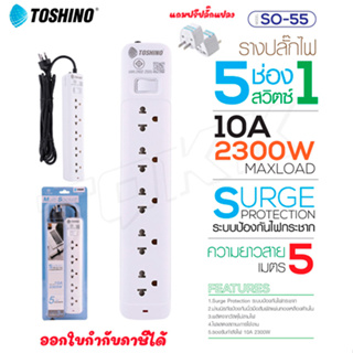 Toshino รางปลั๊กไฟ ปลั๊กพ่วง รุ่น SO-55 มี 5ช่อง 1สวิตซ์ สายยาว 5เมตร รองรับกำลังไฟ 2300W แถมฟรี!ปลั๊กแปลง doublebb