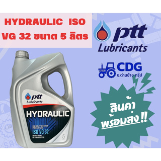 น้ำมันไฮดรอลิก  ปตท. PTT HYDRAULIC ISO VG 32 ปริมาณ 5 ลิตร 404331
