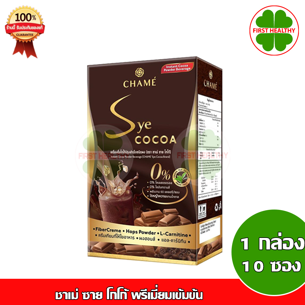 ราคาและรีวิวCHAME' Sye Cocoa ชาเม่ ซาย โกโก้ (1 กล่อง 10 ซอง) (EXP 03/2024)