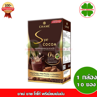 สินค้า CHAME\' Sye Cocoa ชาเม่ ซาย โกโก้ (1 กล่อง 10 ซอง) (EXP 03/2024)