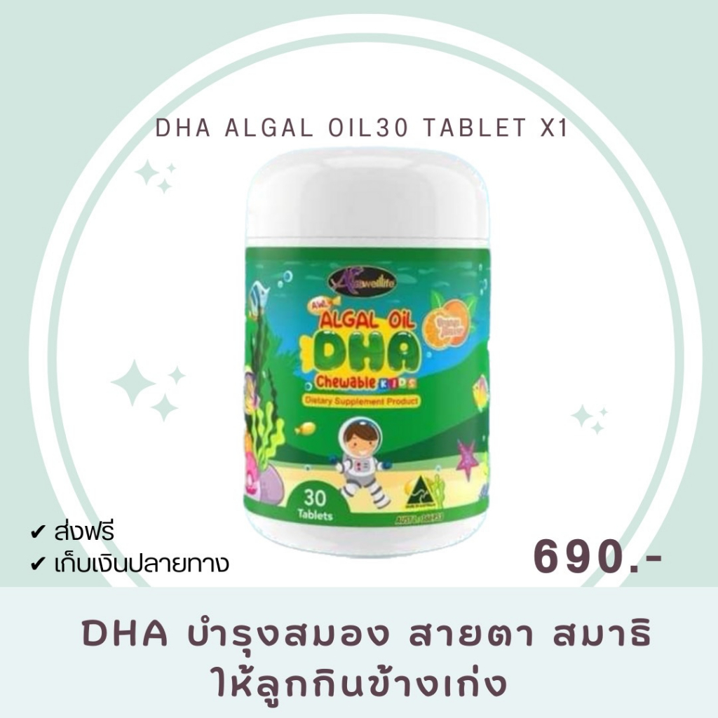 ส่งฟรี-dha-auswelllife-algal-oil-dha-โดสสูงถึง-350mg-เสริมภูมิคุ้มกัน-บำรุงสายตา-สมาธิ-dha