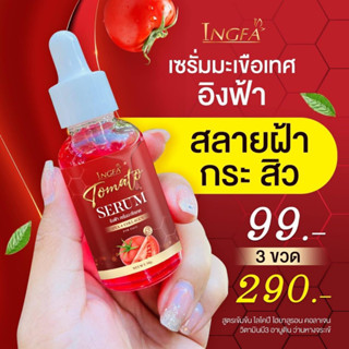 เซรั่มหน้าใส 50 ขวด🍅 เซรั่มมะเขือเทศอิงฟ้า ผิวกระจ่างใส ลดสิว ฝ้า กระ จุดด่างดำ 30 ml.