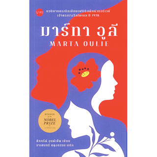 มาร์ทา อูลี Marta Oulie ซิกกรีด์ อุนด์เซ็ต (Sigrid Undset) เขียน ราเชนทร์ ผดุงธรรม แปล