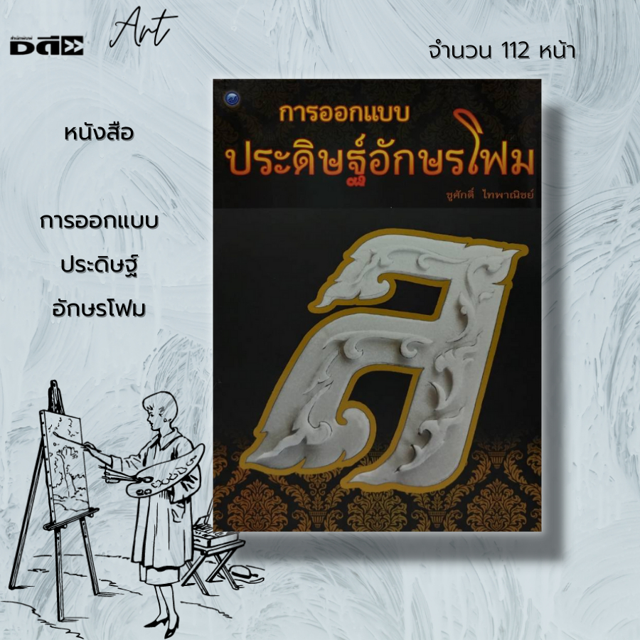 หนังสือ-การออกแบบ-ประดิษฐ์-อักษรโฟม-ศิลปะ-การออกแบบ-สถาปัตย์-การแกะโฟม-แบบอักษรโฟม-อุปกรณ์แกะโฟม-ชญานี-วาตสกุล