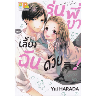 การ์ตูน รุ่นพี่ขา เลี้ยงฉันด้วยสิ! (หลังใช้วิธีนูนวิธีนี้อ้อนวอนสารพัด สิ่งที่รุ่นพี่พูดคือ ถ้ามาเป็นหมาของฉัน ฉันจะช่วย