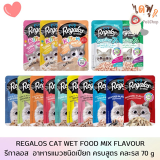 [DFK] Regalos  Cat Wet Food รีกาลอส อาหารแมวชนิดเปียก 70 g. มีให้เลือก 15 สูตร ลูกแมว,แมวโต,แมวแก่