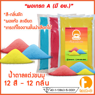 เกล็ดน้ำตาลแต่งขนม แต่งหน้าเค้ก หลากสี/กลิ่น 500 ก./ 1กก.(น้ำตาลโรยหน้าขนม,น้ำตาลสีอเนกประสงค์,น้ำตาลสปริงเกิล,Sprinkle)