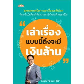 เล่าเรื่องแบบนี้ถึงจะมีเงินล้าน / อภิวุฒิ พิมลแสงสุริยา / หนังสือใหม่ (เพชรประกาย / เช็ก)