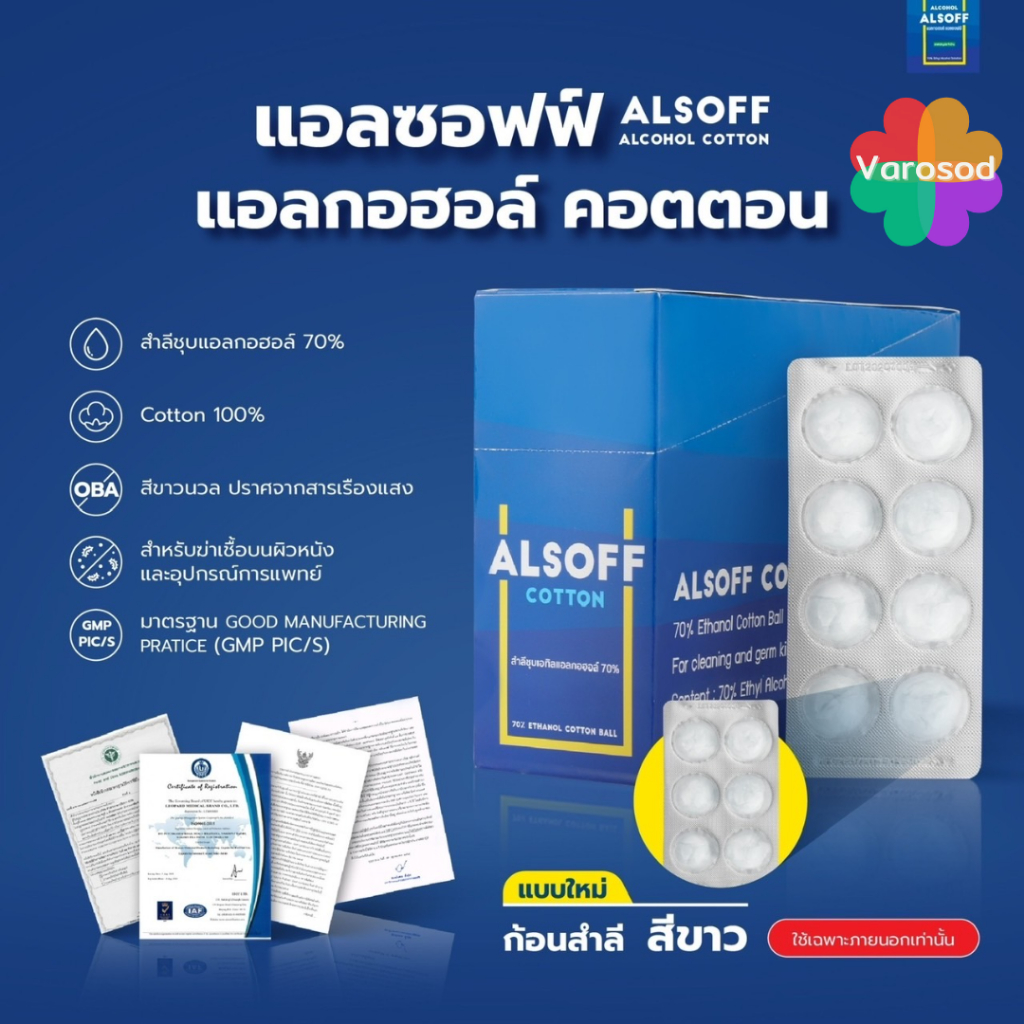 Alsoff สำลีชุบแอลกอฮอล์ เสือดาว 1 กล่อง [12 แผง x 8 ก้อน] Alcohol ...