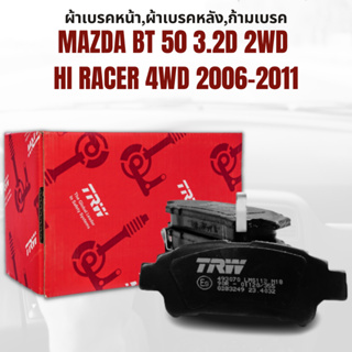 ผ้าเบรค ผ้าเบรคหน้า UTEC ATEC ผ้าเบรคหลัง ก้ามเบรค MAZDA BT 50 3.2D 2WD HI RACER 4WD ปี2006-2011 ยี่ห้อ TRW ราคาต่อชุด