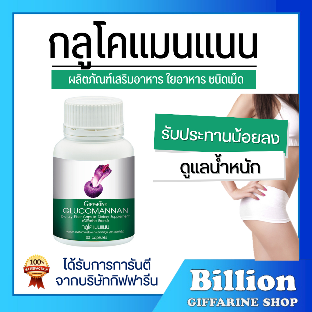 ส่งฟรี-glucomanan-giffarine-กลูโคแมนแนน-กิฟฟารีน-ใยอาหารธรรมชาติจากผงบุก-อาหารเสริม-ลดน้ำหนัก