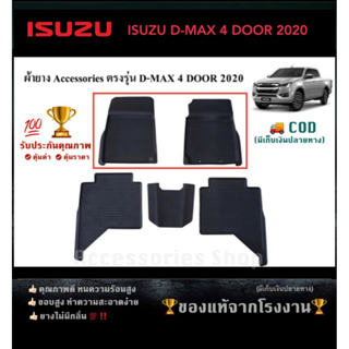 ยางปูพื้นรถยนต์เข้ารูป ISUZU D-MAX รุ่น 4 Door ปี 2020 คู่หน้า  (จำนวน 2 ชิ้น)