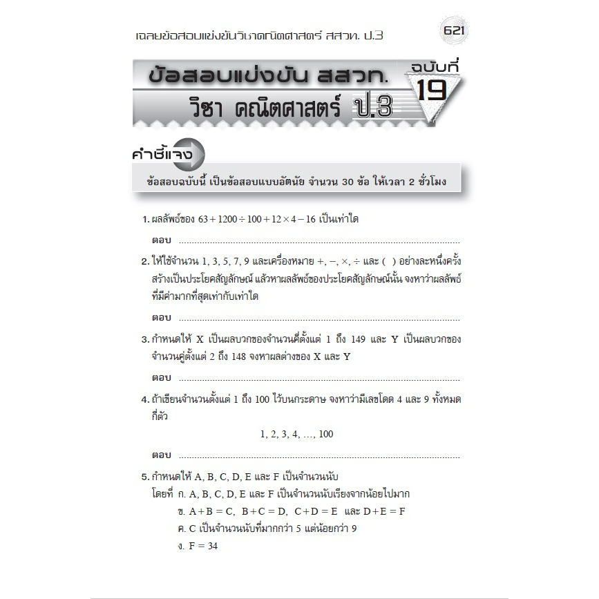 c111-เฉลยข้อสอบแข่งขัน-คณิตศาสตร์-สสวท-ป-3-ฉบับปรับปรุงเพิ่มเติม-9786162582622